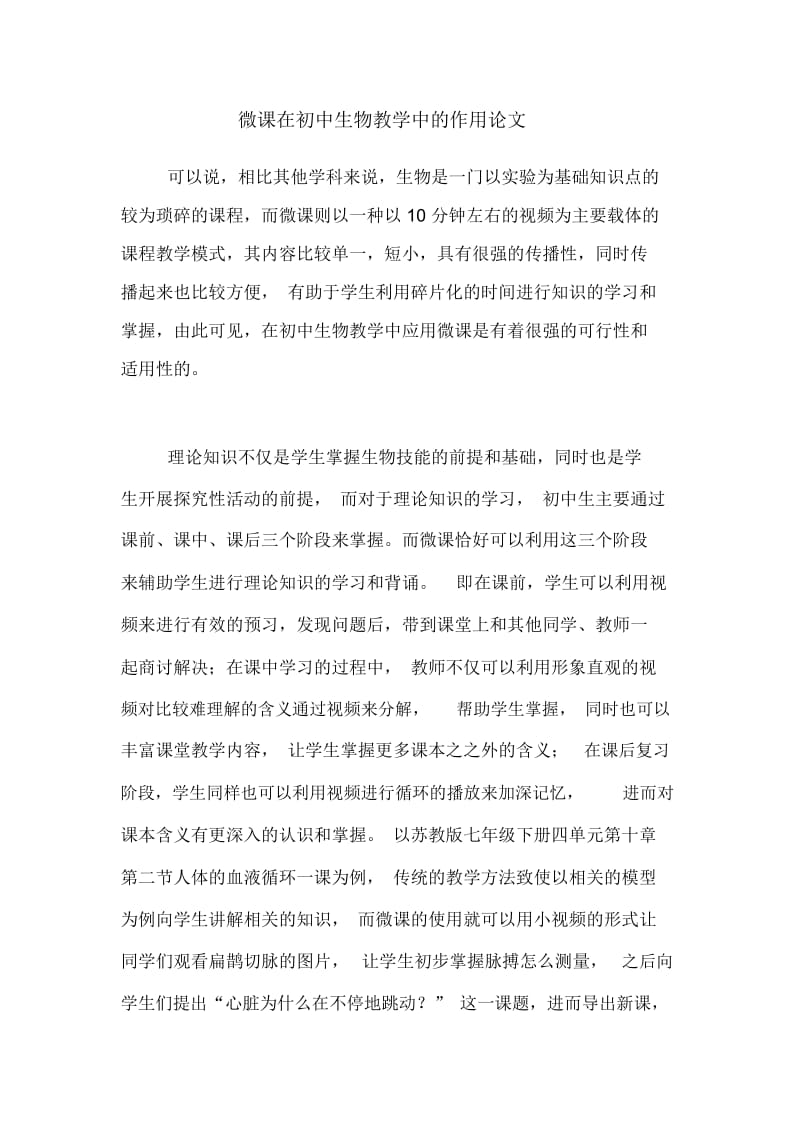 微课在初中生物教学中的作用论文.docx_第1页