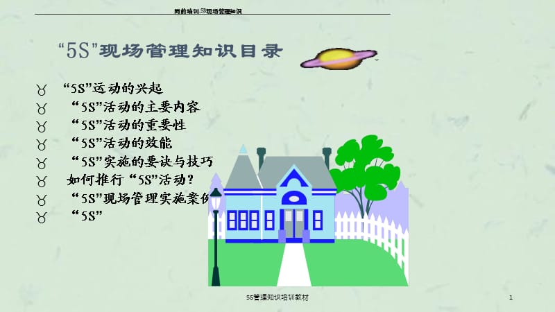 5S管理知识培训教材课件.ppt_第1页