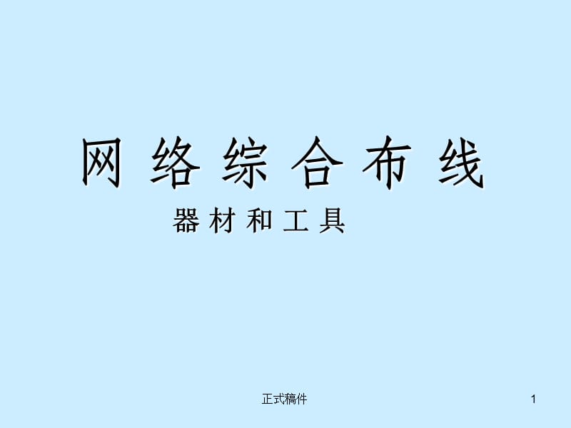 网络综合布线器材和工具【行业相关】.ppt_第1页