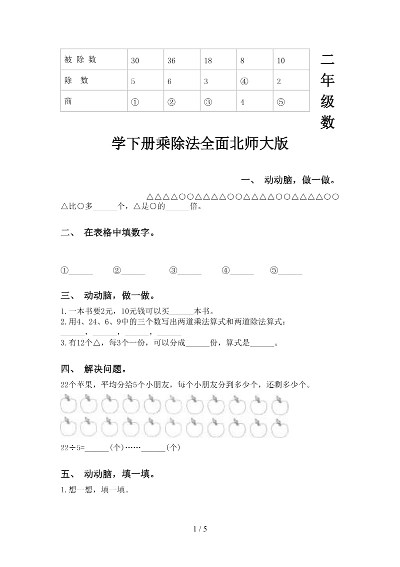 二年级数学下册乘除法全面北师大版.doc_第1页