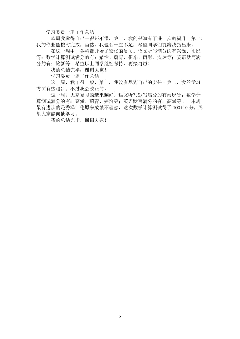 2021年学习委员一周工作总结.doc_第2页