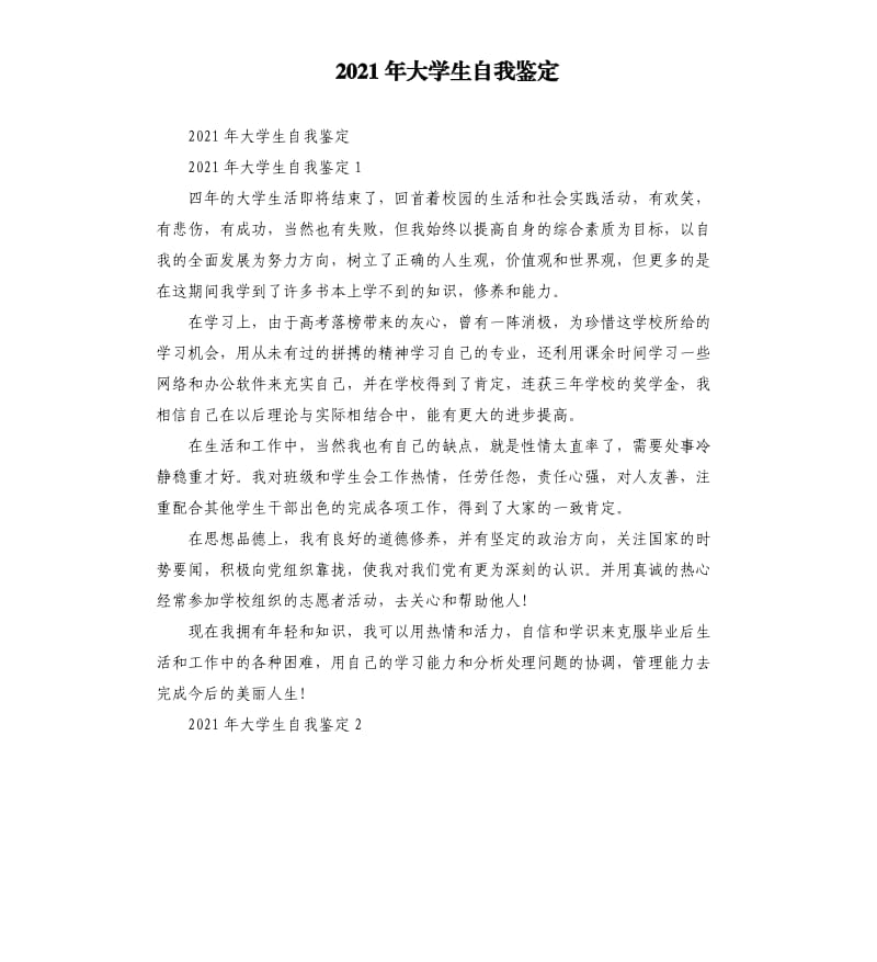 2021年大学生自我鉴定参考模板.docx_第1页