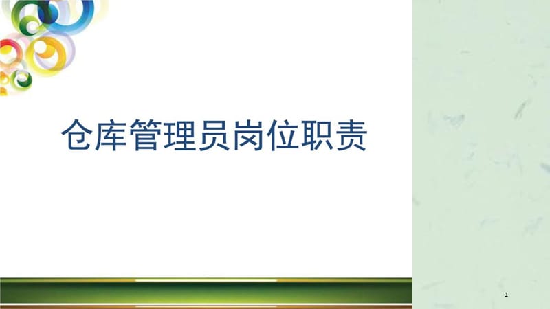 仓库管理员培训课件.ppt_第1页