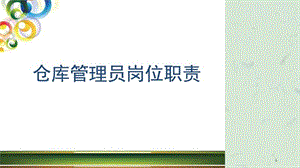 仓库管理员培训课件.ppt