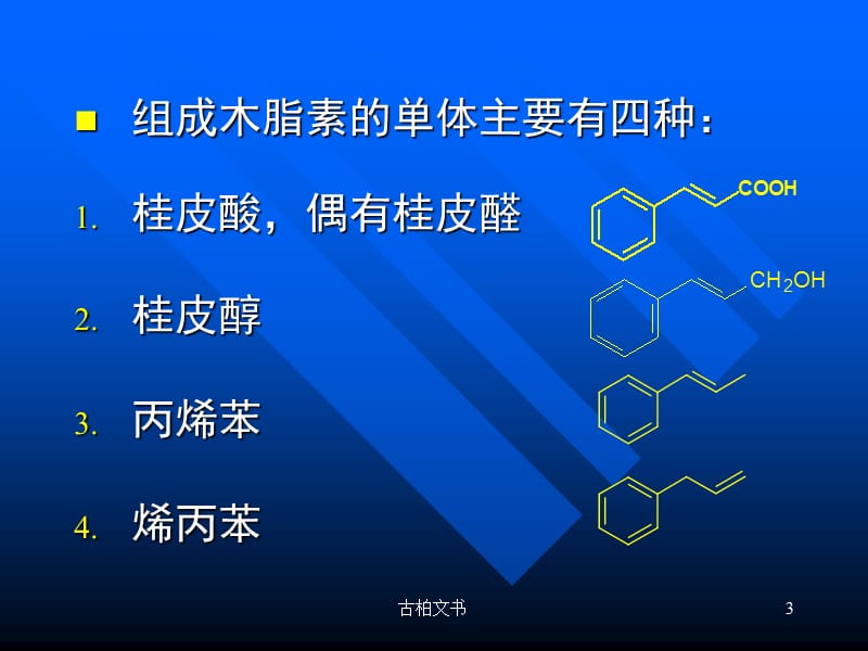 木脂素类【特制教育】.ppt_第3页