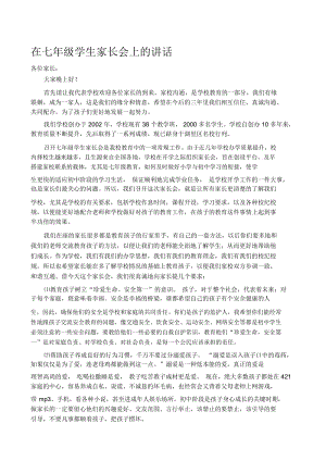 校长在七年级学生家长会上的讲话.docx