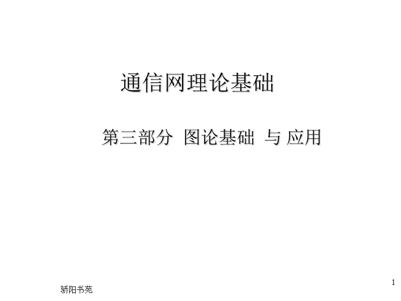 工程硕士班《通信网理论基础》【苍松书苑】.ppt_第1页