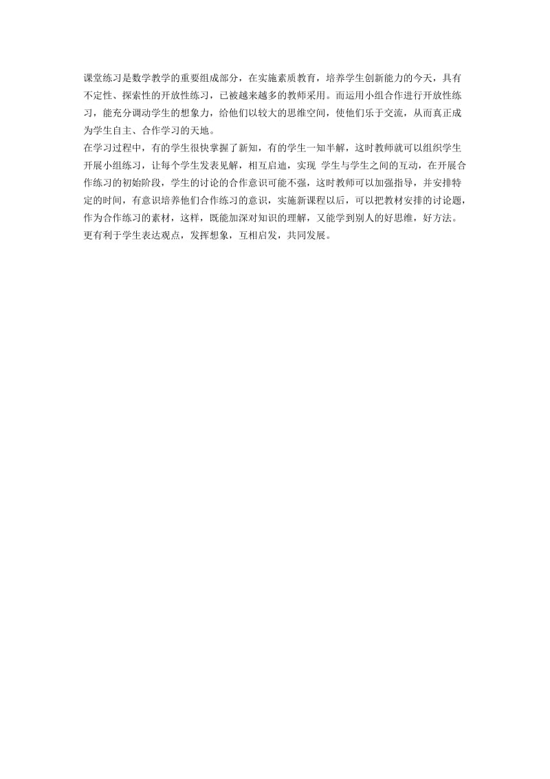 合作练习提高学生学习的主动性.doc_第1页