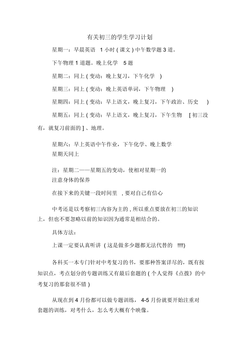 有关初三的学生学习计划.docx_第1页