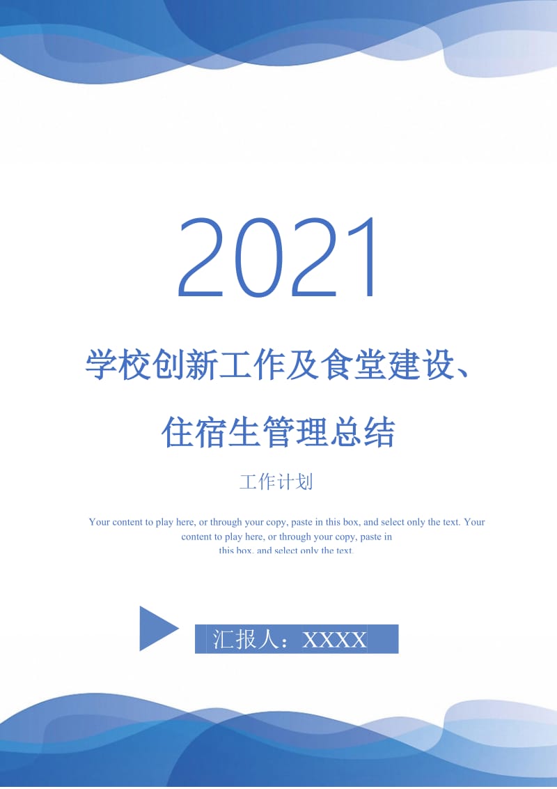 2021年学校创新工作及食堂建设、住宿生管理总结.doc_第1页