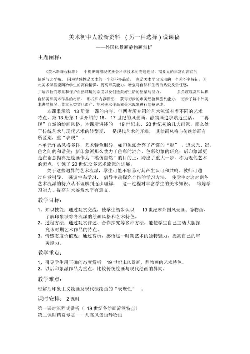 美术初中人教新资料(另一种选择)说课稿.docx_第1页