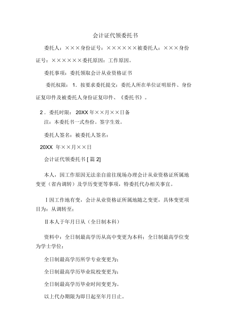 会计证代领委托书.docx_第1页