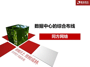 数据中心综合布线【高教课件】.ppt