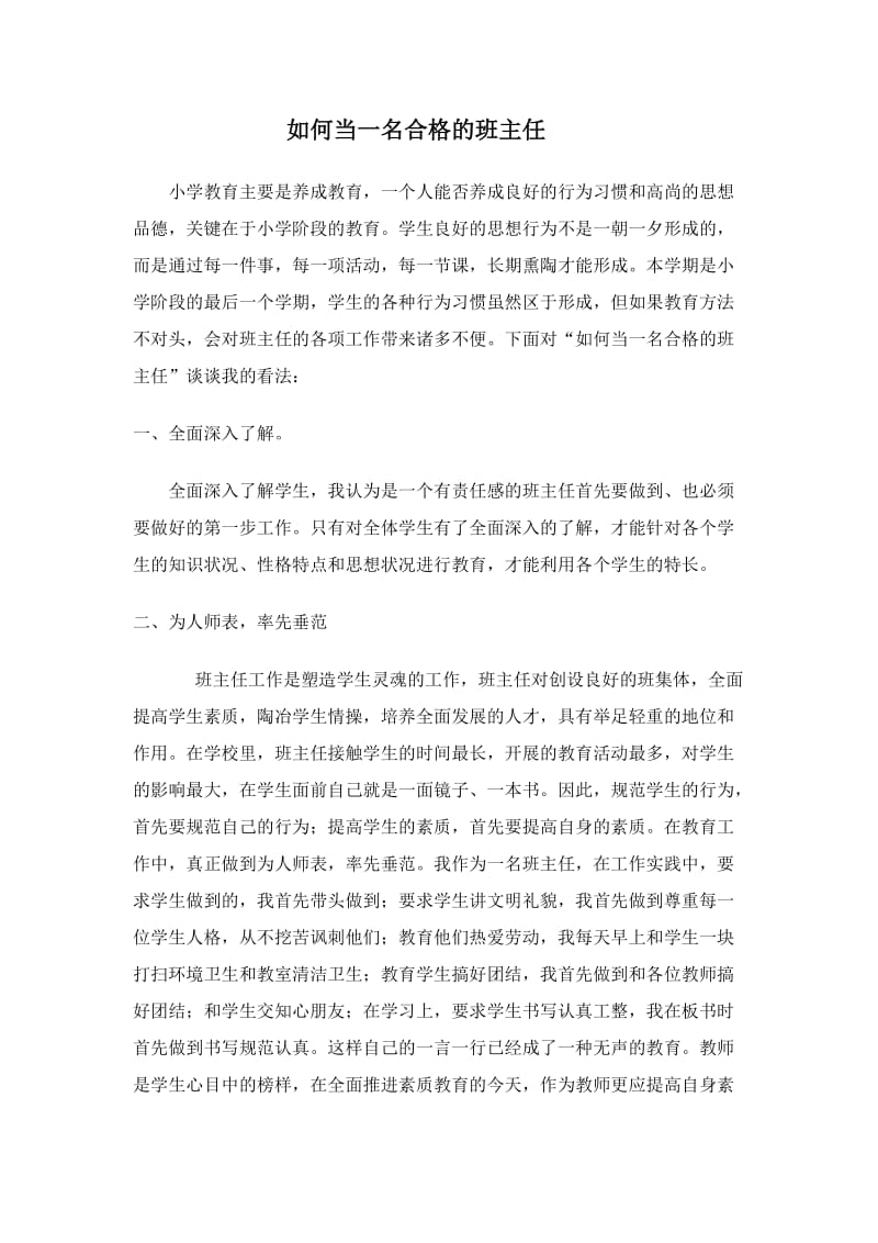 如何当一名合格的班主任1.doc_第1页