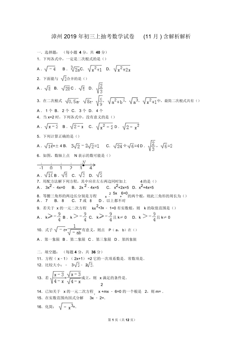 漳州2019年初三上抽考数学试卷(11月)含解析解析.docx_第1页