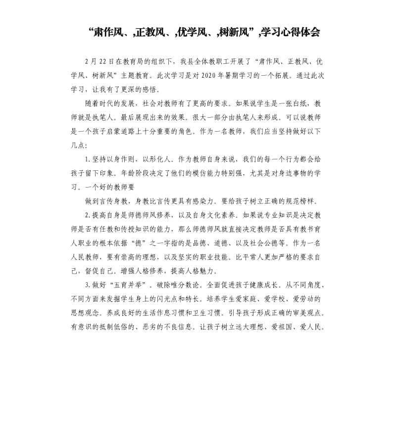 “肃作风、,正教风、,优学风、,树新风”,学习心得体会参考模板.docx_第1页