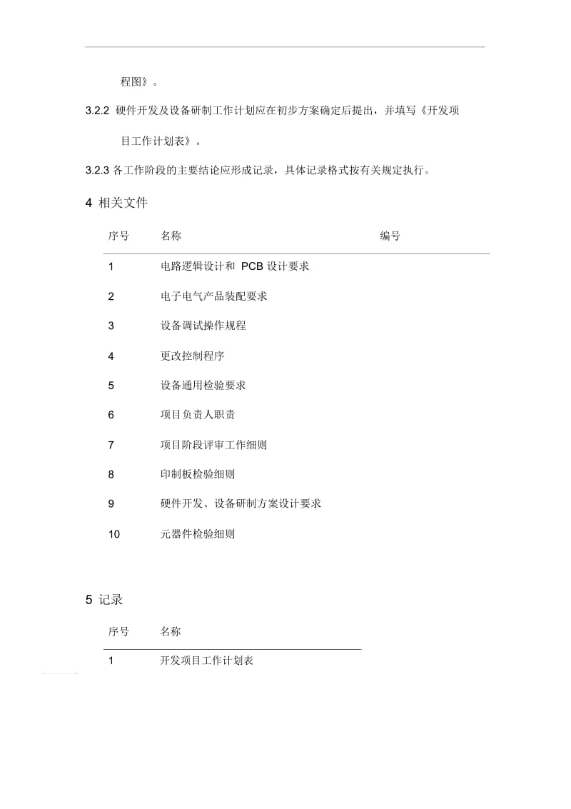 硬件开发及设备研制程序.docx_第2页