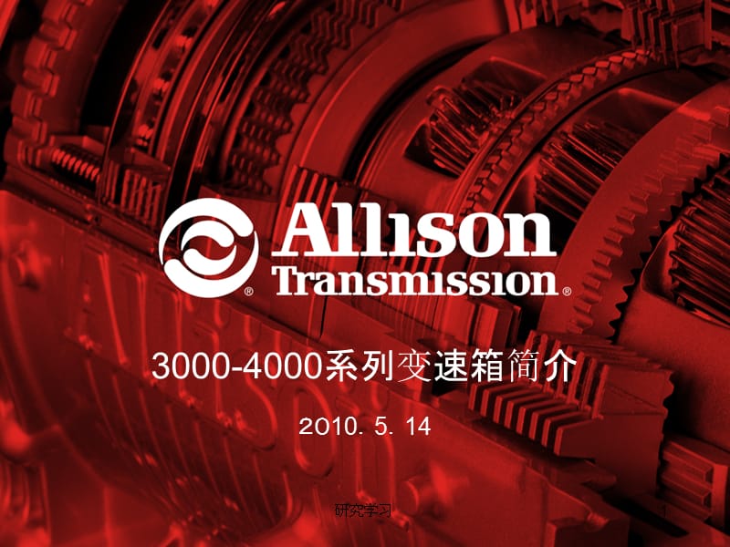艾里逊3000-4000系列变速箱应用与安装【技术经验】.ppt_第1页