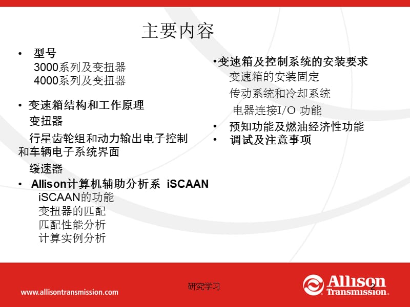 艾里逊3000-4000系列变速箱应用与安装【技术经验】.ppt_第2页