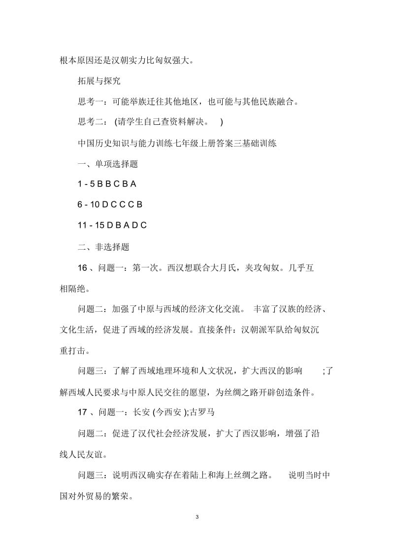 中国历史知识与能力训练七年级上册答案.docx_第3页