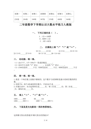 二年级数学下学期认识大数水平练习人教版.doc