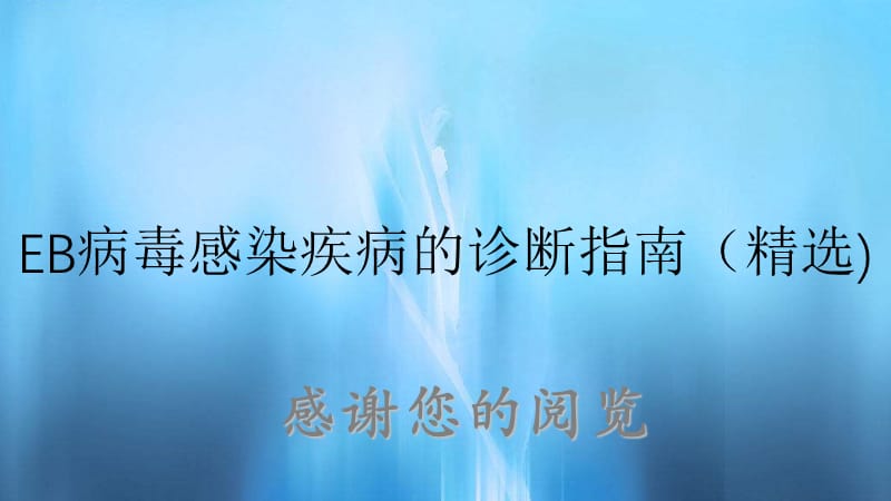 EB病毒感染疾病的诊断指南（精选).ppt_第1页