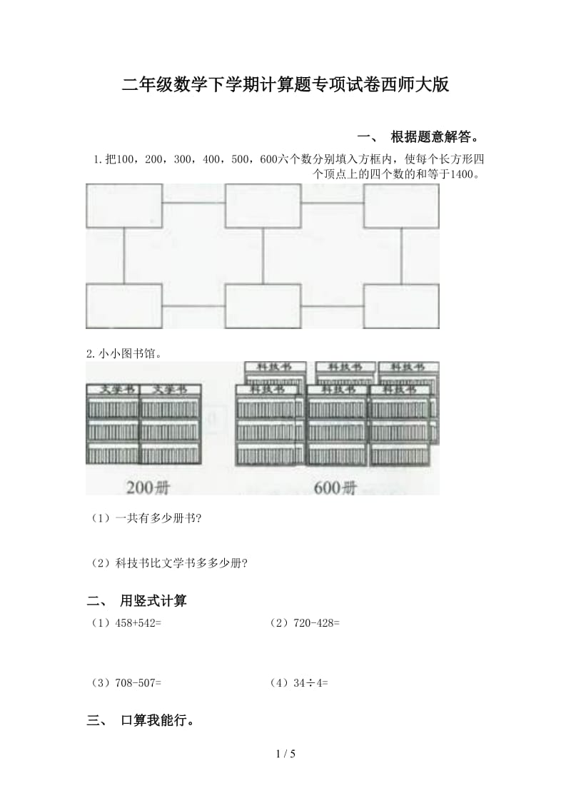 二年级数学下学期计算题专项试卷西师大版.doc_第1页