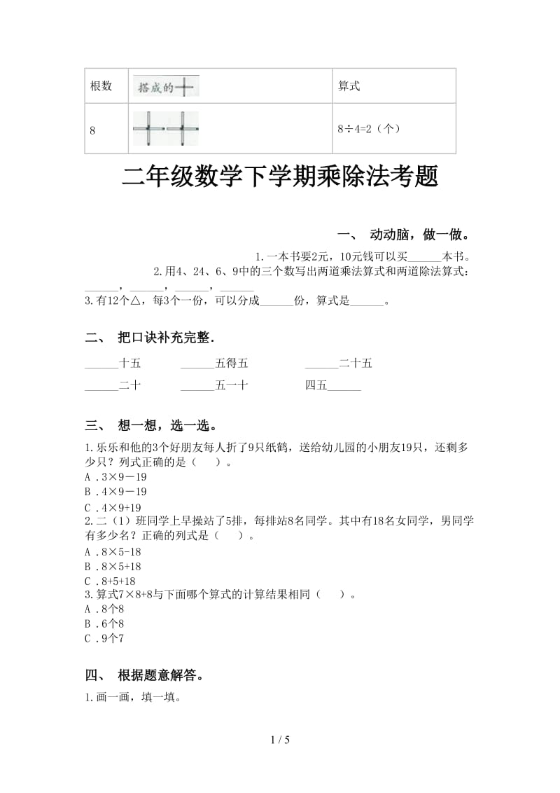 二年级数学下学期乘除法考题.doc_第1页