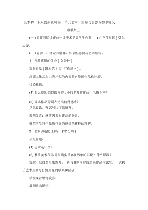 美术初一下人教新资料第一单元艺术—生命与自然而然和谐交融教案三.docx