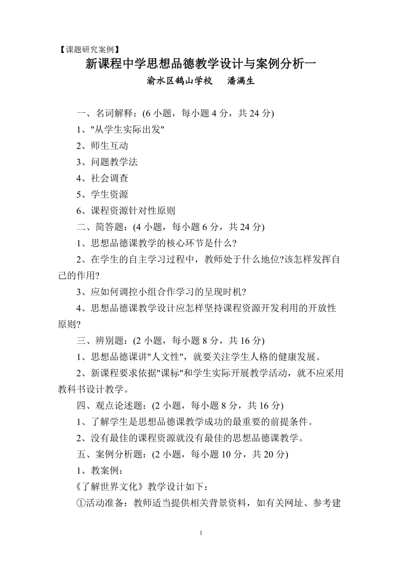 新课程中学思想品德教学设计与案例.doc_第1页