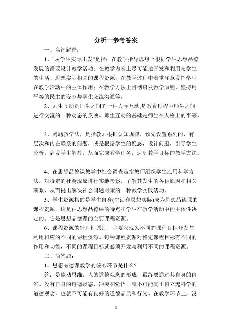 新课程中学思想品德教学设计与案例.doc_第3页