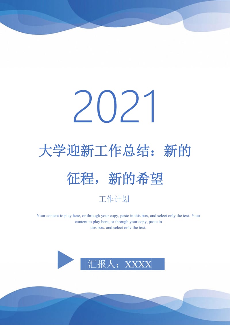 2021年大学迎新工作总结：新的征程新的希望.doc_第1页