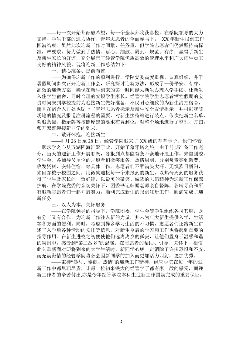 2021年大学迎新工作总结：新的征程新的希望.doc_第2页