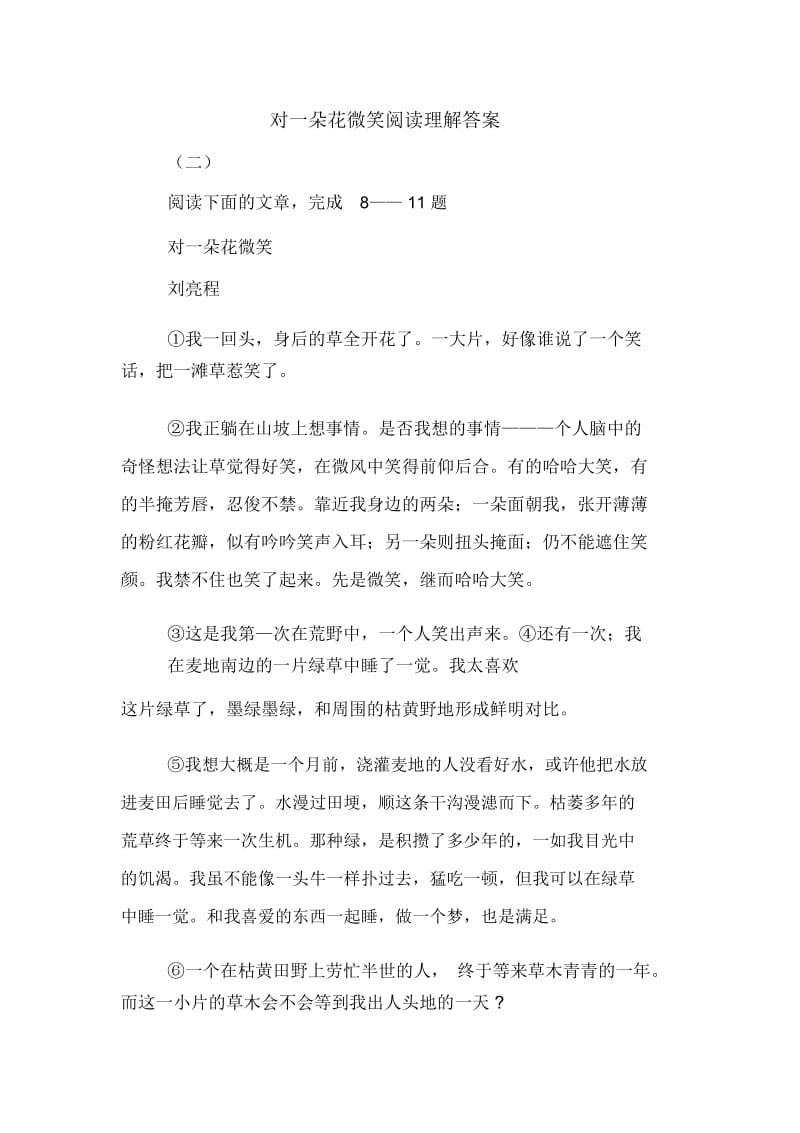 对一朵花微笑阅读理解答案.docx_第1页