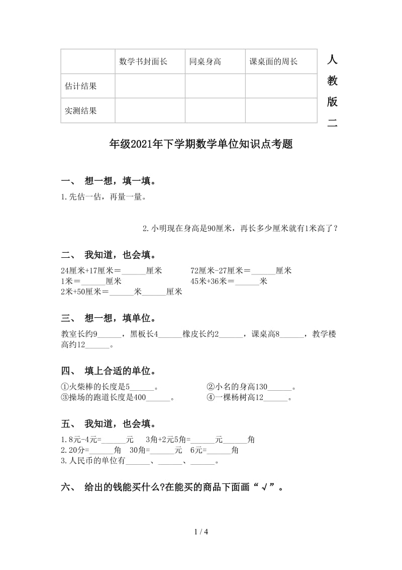 人教版二年级2021年下学期数学单位知识点考题.doc_第1页