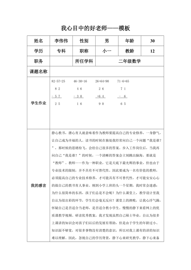 我心目中的好老师（李伟伟）.doc_第1页