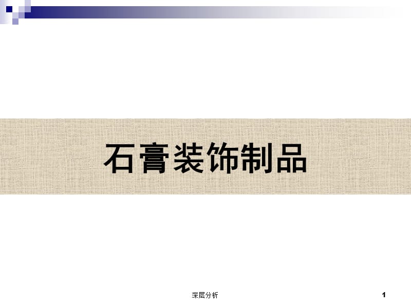 建筑石膏【苍松书屋】.ppt_第1页