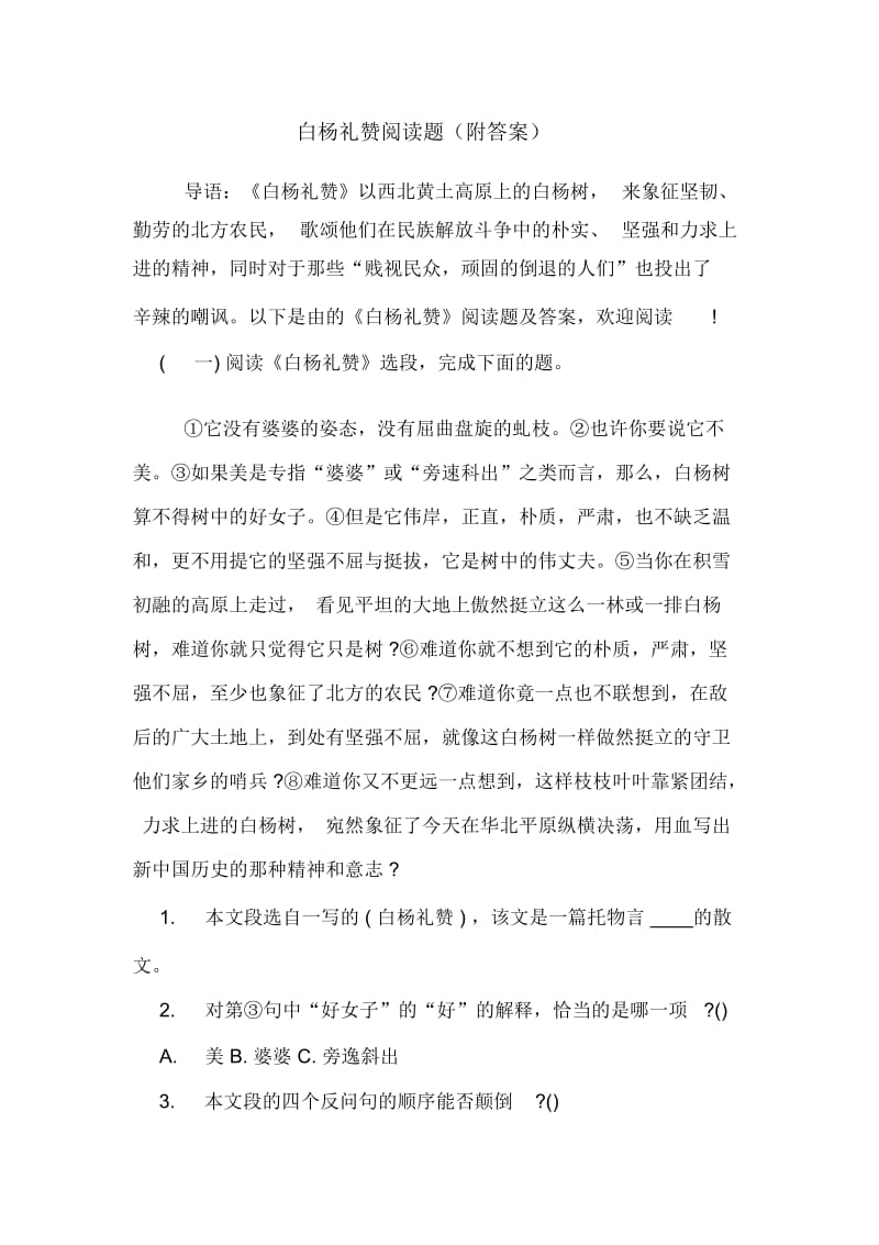 白杨礼赞阅读题(附答案).docx_第1页