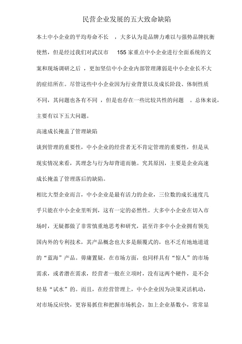 民营企业发展的五大致命缺陷.docx_第1页