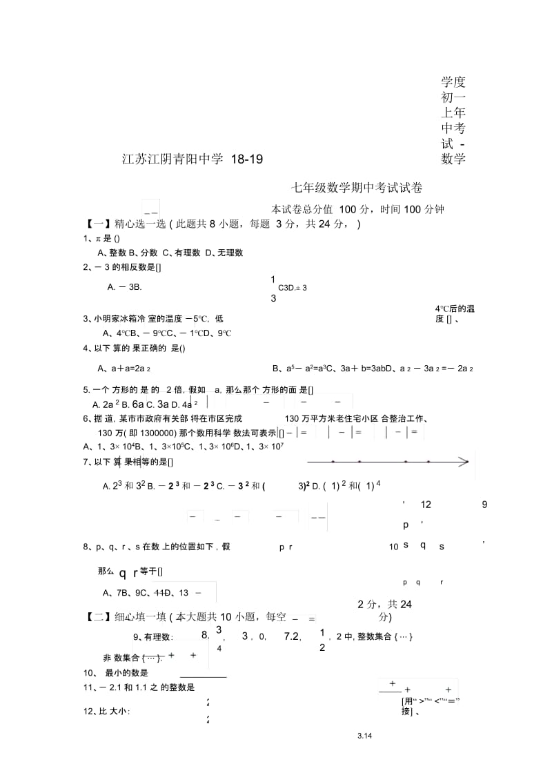 江苏江阴青阳中学18-19学度初一上年中考试-数学.docx_第1页