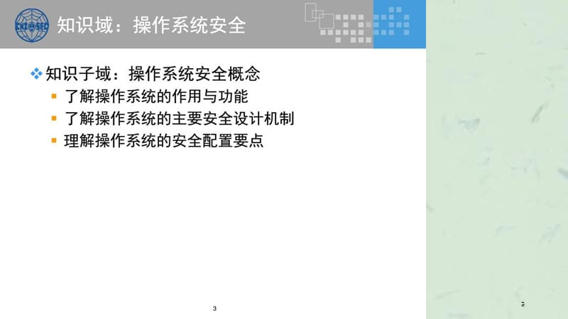 CISP培训操作系统安全课件.ppt_第3页