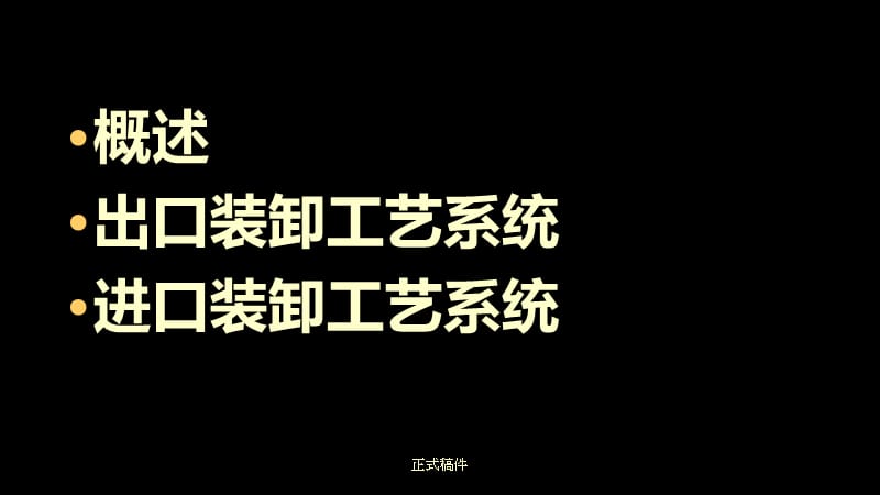 散货装卸工艺【行业相关】.ppt_第2页