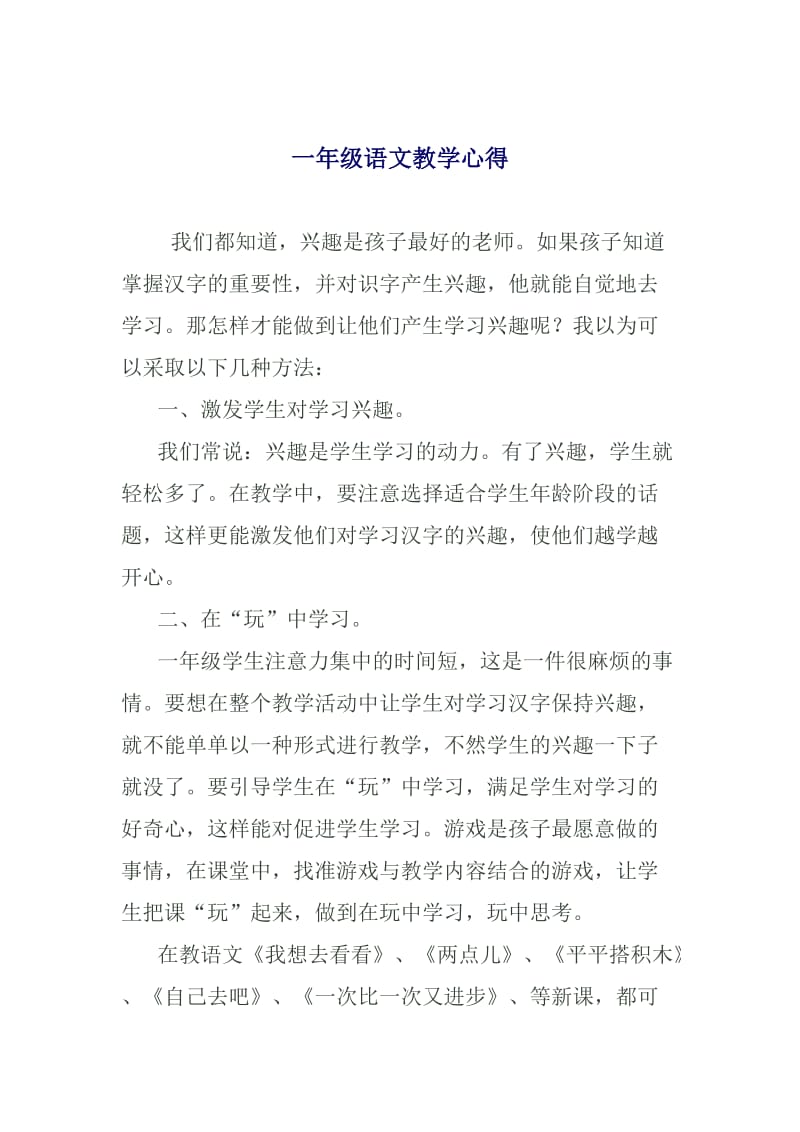 浅谈一年级语文教学心得.doc_第1页