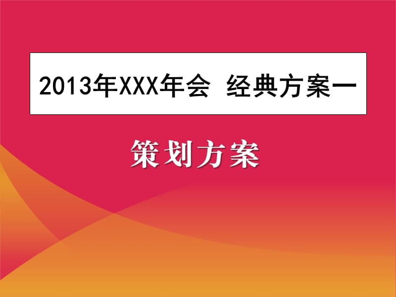 2013年企业年会策划方案(详细策划)-HR猫猫.ppt_第1页