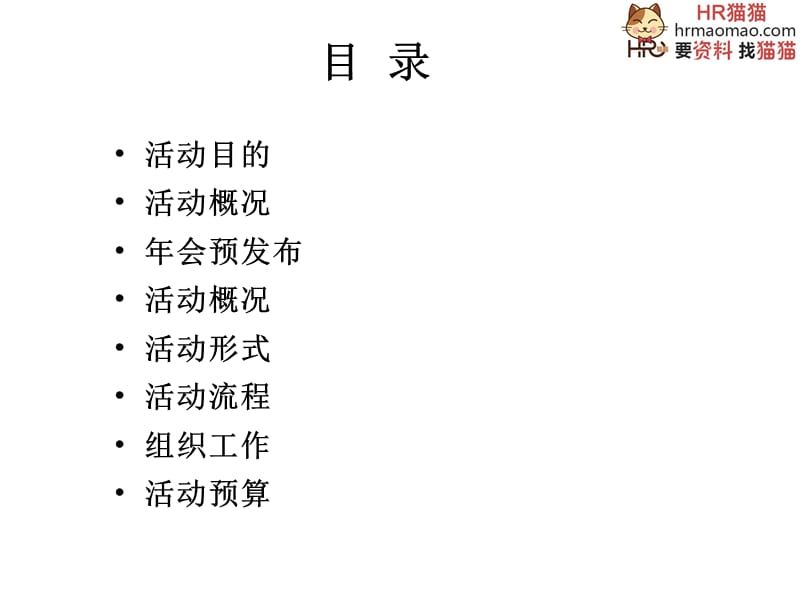 2013年企业年会策划方案(详细策划)-HR猫猫.ppt_第2页