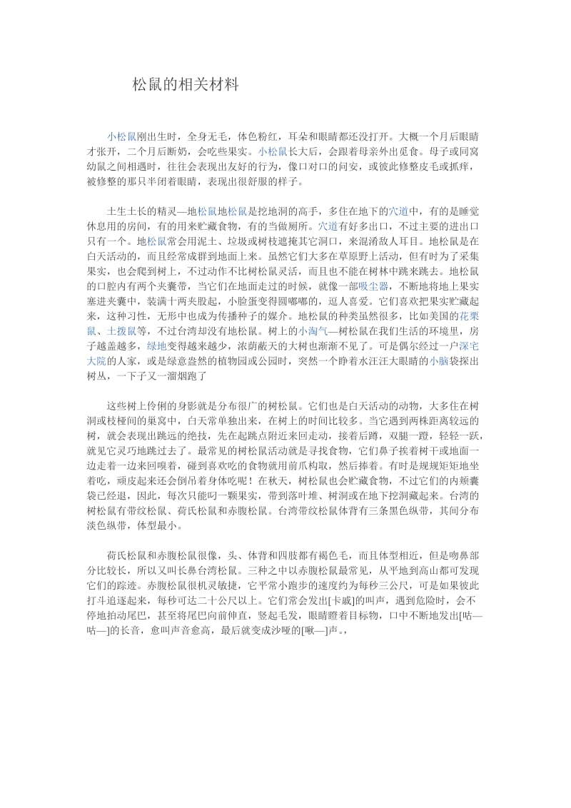 松鼠的相关材料.doc_第1页