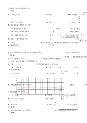 长方形和正方形的面积复习作业.docx