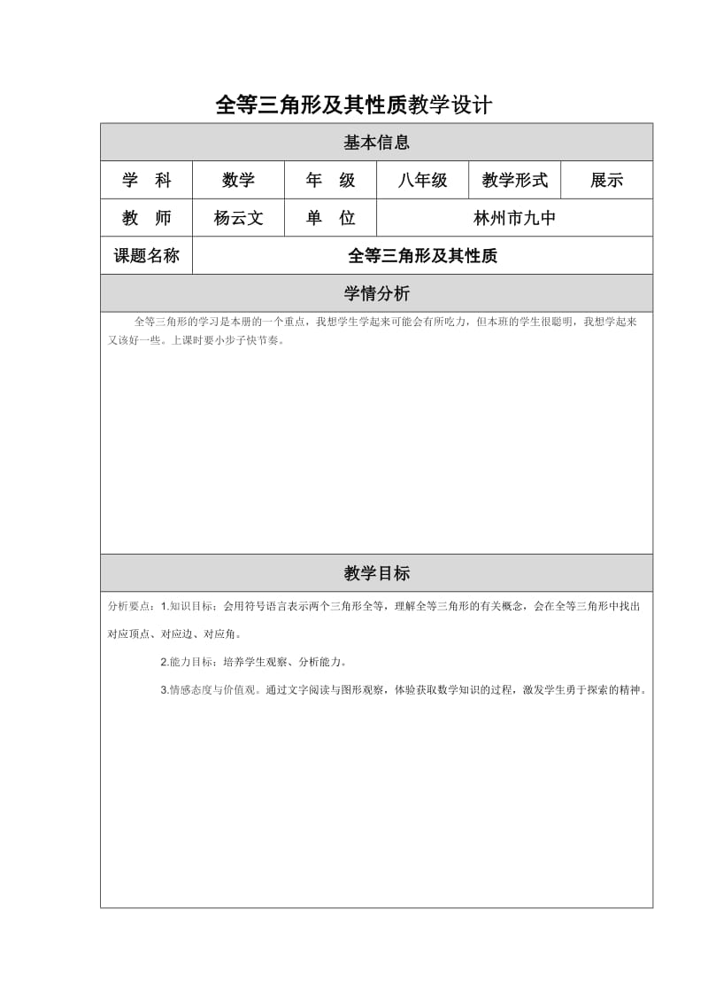 全等三角形及其性质教学设计.doc_第1页