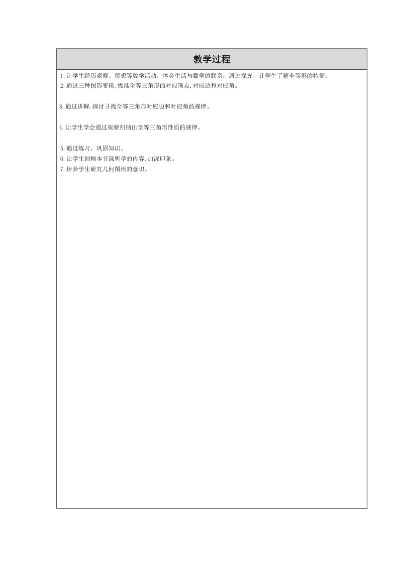 全等三角形及其性质教学设计.doc_第2页