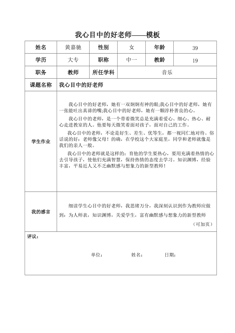 我心目中的好老师黄嘉驰.doc_第1页